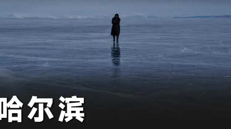 冰原上独行的安重根