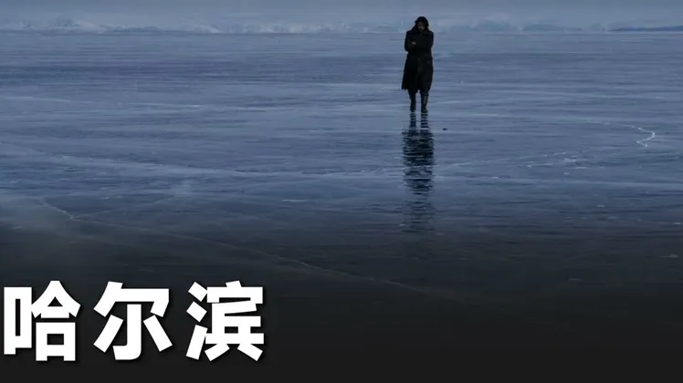 冰原上独行的安重根